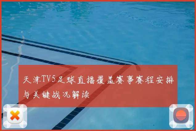 天津TV5足球直播覆盖赛事赛程安排与关键战况解读