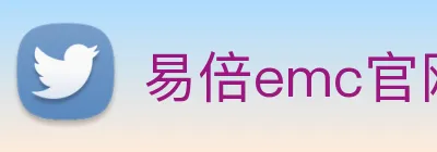 易倍emc官网怎么样 Logo